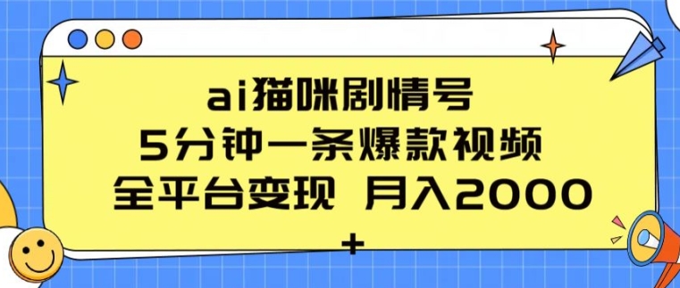 \”AI猫咪剧情号：5分钟打造爆款视频，全平台月入2K+变现秘籍\”-小伟资源网