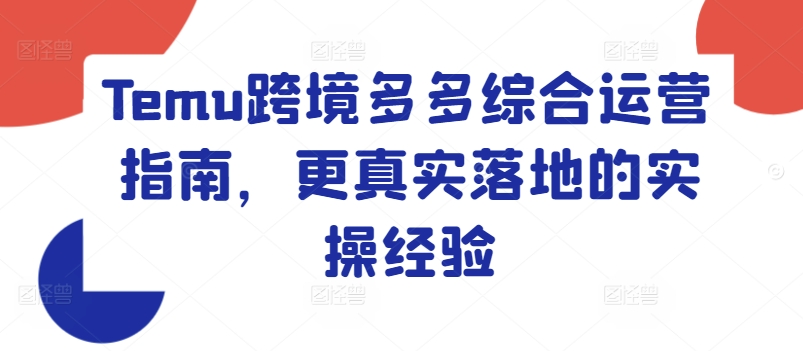 \”Temu跨境运营实战指南：50字内高效落地技巧\”-小伟资源网