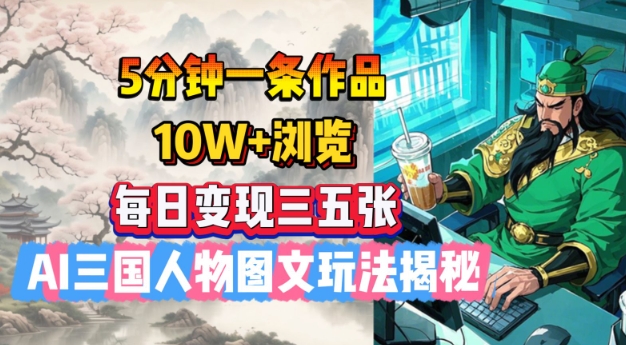 AI三国人物图文玩法：5分钟创作10W+爆款，日赚百元秘籍-小伟资源网