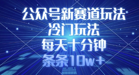 \”10分钟打造10w+爆文！揭秘公众号冷门新玩法\”-小伟资源网