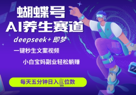 \”DeepSeek+即梦AI助力蝴蝶号健康养生赛道：爆款视频速成，日入四位数带货秘籍\”-小伟资源网