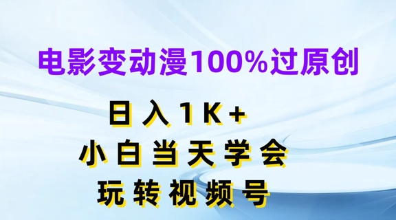 \”电影转动漫日赚千元，新手速成攻略【视频号变现秘籍】\”-小伟资源网