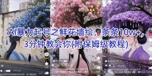 3分钟学会AI鲜花墙绘，10w+爆款轻松打造（含保姆级教程）-小伟资源网