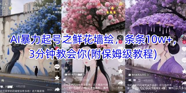 3分钟学会AI鲜花墙绘，10w+爆款轻松打造（含保姆级教程）-小伟资源网