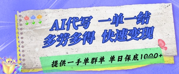 \”AI代写暴利内幕：日结高薪单量无限，轻松日入千元真相曝光\”-小伟资源网