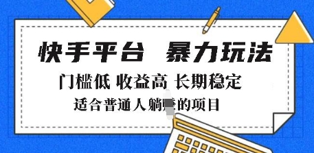 2025快手暴力带货新玩法：0门槛月入8K+，小白也能轻松躺赚【揭秘】-小伟资源网