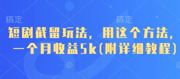 \”月赚5K的短剧截留玩法，附详细教程！\”-小伟资源网