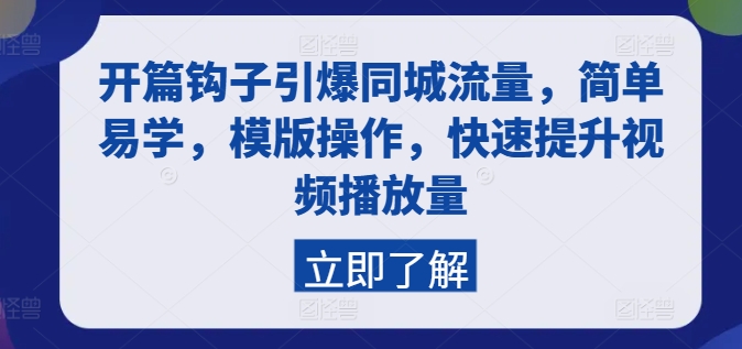 \”同城流量引爆术：3步钩子模板，轻松提升视频播放量\”-小伟资源网