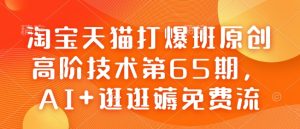 淘宝天猫AI爆款技术第65期：逛逛免费流量高阶玩法-小伟资源网