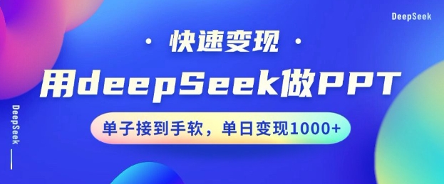 \”10分钟用DeepSeek速成PPT，小白日赚多单轻松变现\”-小伟资源网