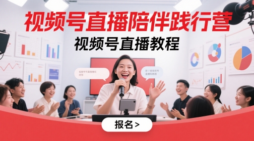 \”视频号直播实战营：从入门到精通的陪伴式教程\”-小伟资源网