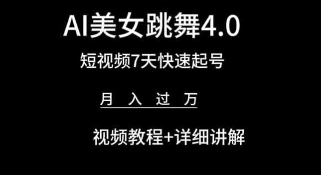 \”AI美女跳舞4.0：7天速成短视频变现秘籍，月入过万教程大公开\”-小伟资源网