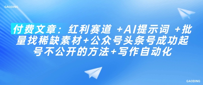 \”AI红利赛道：提示词技巧+稀缺素材挖掘+自媒体起号秘笈与写作自动化全攻略\”-小伟资源网