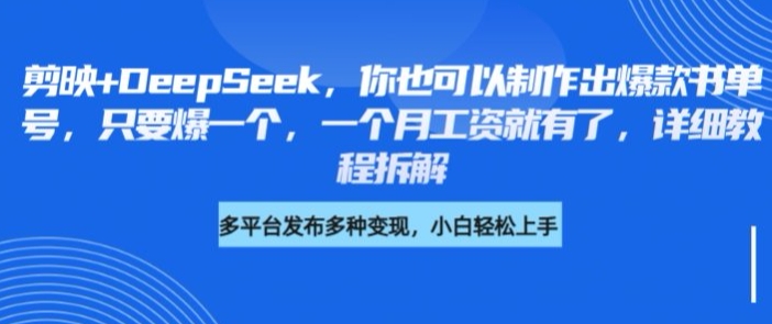 \”剪映+DeepSeek打造爆款书单号：详细教程助你月入过万\”-小伟资源网