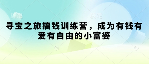 \”寻宝致富营：轻松变身财富自由小富婆\”-小伟资源网