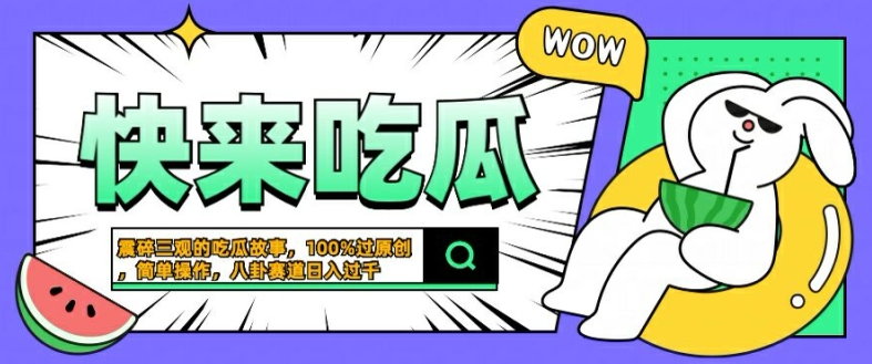 \”猎奇八卦日赚千元：原创吃瓜文一键生成秘籍【震撼揭秘】\”-小伟资源网
