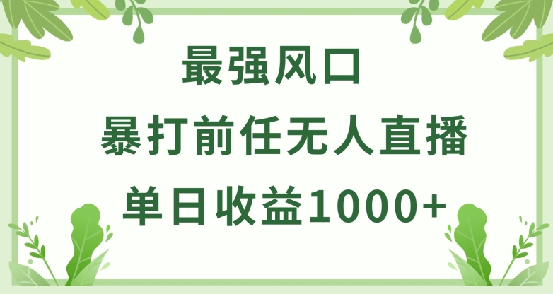 \”暴打前任游戏直播日赚千元，新手轻松上手，稳定变现秘籍【揭秘】\”-小伟资源网