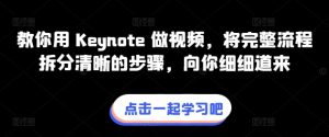 Keynote视频制作全攻略：从零开始手把手教你-小伟资源网