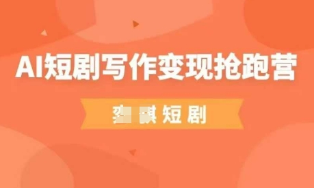 \”0基础AI短剧写作变现营：副业新风口，轻松入门赚收益\”-小伟资源网