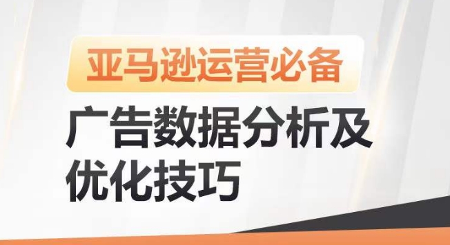 \”亚马逊广告优化技巧：降低ACOS提升销量的数据分析指南\”-小伟资源网