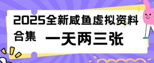 2025闲鱼虚拟资料暴利项目:零成本日赚千元,新手轻松上手-小伟资源网