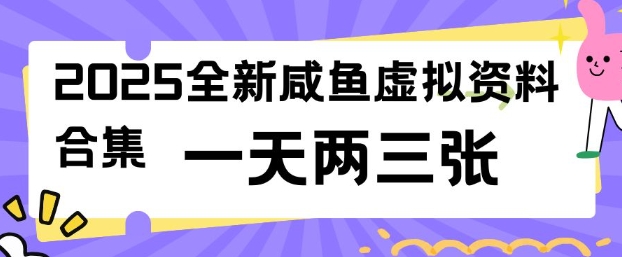 2025闲鱼虚拟资料暴利项目：零成本日赚千元，新手轻松上手-小伟资源网