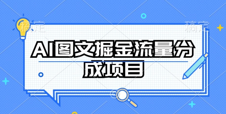 \”AI图文掘金：揭秘持续收益的流量分成项目\”-小伟资源网