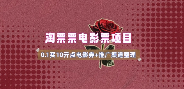 \”0.1元抢10元电影券！无门槛优惠+领取入口(v1.0教程)\”-小伟资源网