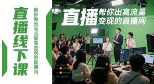 打造高流量高变现直播间的线下实战课-小伟资源网