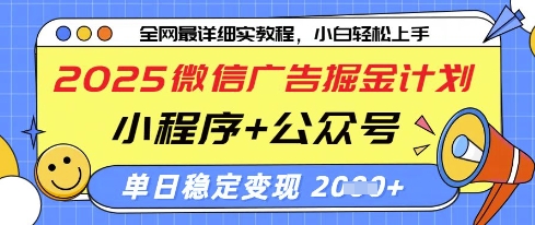 2025微信广告掘金：小程序+公众号双渠道日赚千元实操攻略-小伟资源网