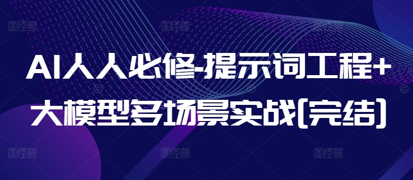 \”AI必修课：提示词工程与大模型实战全攻略\”-小伟资源网