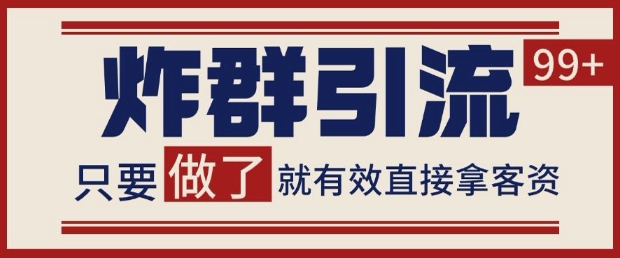 微信炸群引流术：单号日引100+精准客资，当天见效超稳玩法-小伟资源网