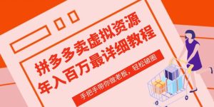 《拼多多虚拟类目0-1实战教程：1680元精品课手把手教学》-小伟资源网