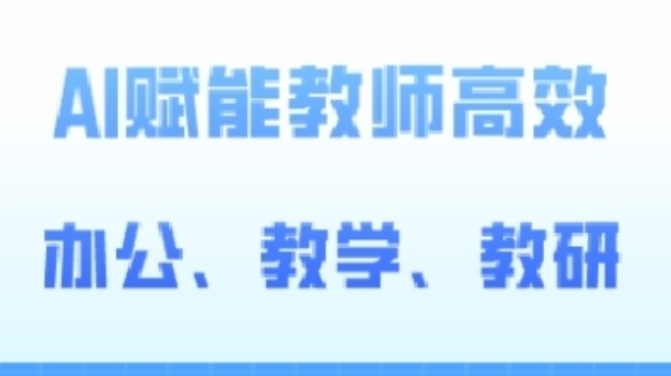 \”2024AI教师高阶课：高效办公教学教研全赋能\”-小伟资源网