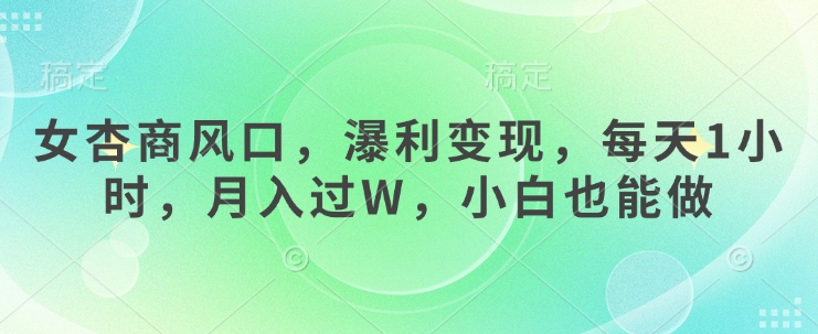 \”女性创业风口：轻松变现，日赚1小时月入过万，新手速成指南\”-小伟资源网