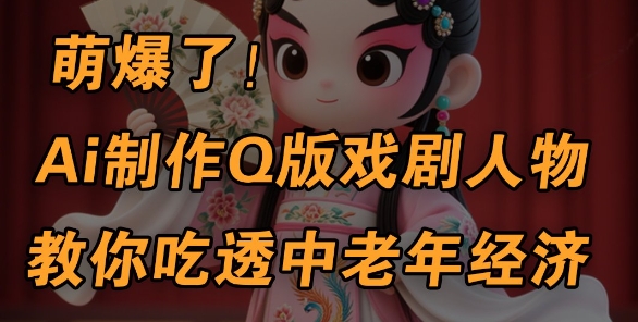 \”AI速成Q版戏剧人物：5分钟掌握中老年经济变现技巧\”-小伟资源网