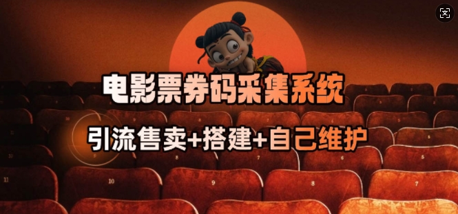 \”商户转型抢单神器：电影票券码采集系统\”-小伟资源网