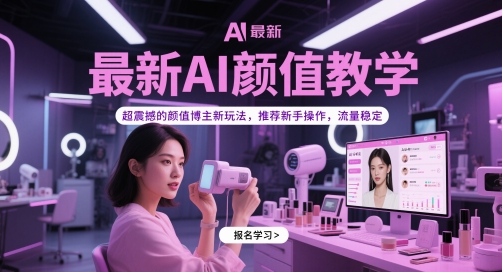 \”新手必学！AI颜值教学引爆流量，博主都在用的震撼新玩法\”-小伟资源网