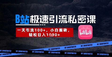 \”B站创业粉暴增秘籍：日引300+，新手轻松日赚千元\”-小伟资源网