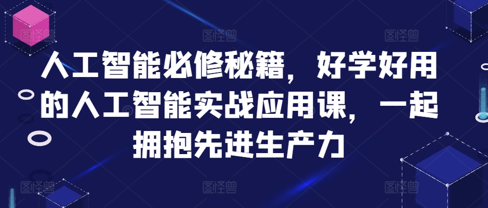 \”AI实战必修课：轻松掌握先进生产力\”-小伟资源网