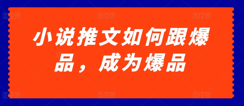 爆款小说推文秘诀：从跟风到引领的实战指南-小伟资源网