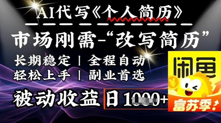 AI简历优化神器：1分钟自动生成，轻松日赚千元-小伟资源网