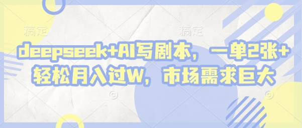 \”AI剧本创作新风口：DeepSeek助力写手轻松月入过万，单篇收益翻倍\”-小伟资源网
