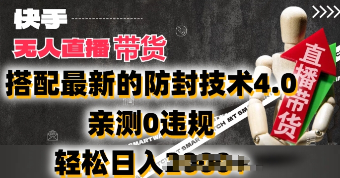 2024快手无人直播0违规新技巧，日入2K防封技术4.0实测-小伟资源网