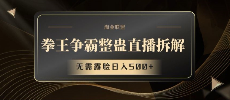 \”拳王争霸直播拆解：不露脸日赚500+全攻略\”-小伟资源网
