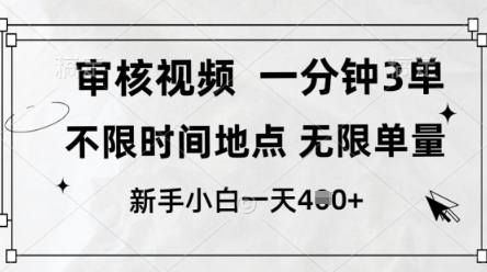 \”10秒审核1单！不限时量，新手日赚400+【视频兼职真相】\”-小伟资源网