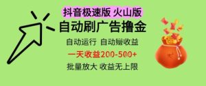 “抖音火山极速版自动刷广告赚钱攻略：日赚2-5张，多开收益翻倍【技巧揭秘】”-小伟资源网