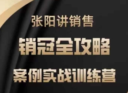 \”张阳销售实战训练营：案例解析+销冠秘籍，快速提升业绩\”-小伟资源网