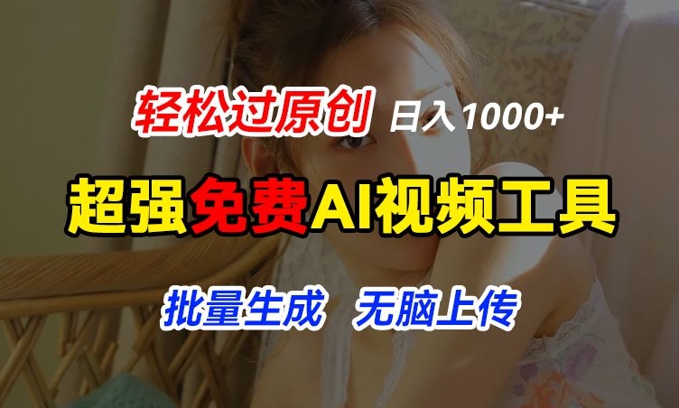 \”免费AI神器：一键让图片动起来，批量生成轻松赚1k+【揭秘】\”-小伟资源网