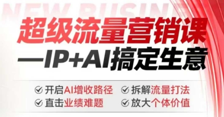 \”2025超级流量课：AI+IP营销实战，破解业绩增长密码\”-小伟资源网